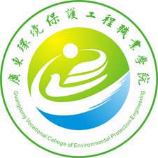 广东环境保护工程职业学院高校校徽