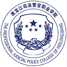 黑龙江司法警官职业学院高校校徽