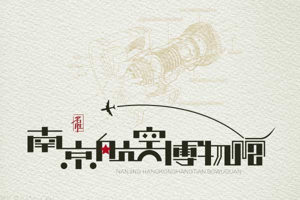 南京航空航天博物馆